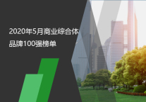 2020年5月商业综合体品牌100强榜单