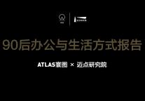 联合首发丨90后办公与生活方式报告(2020)