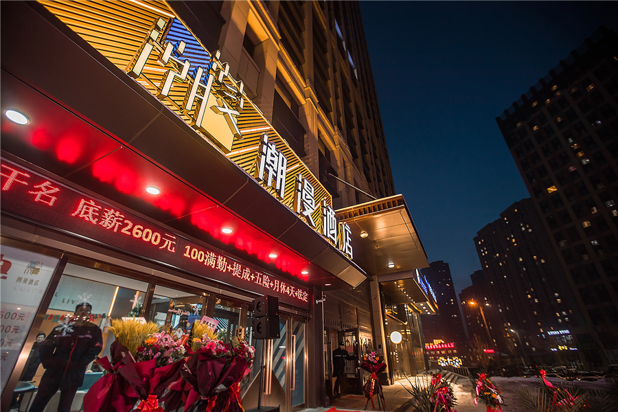 潮漫酒店哈西高铁站万达广场店外立面
