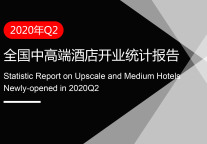 2020年Q2全国中高端酒店开业统计报告