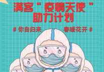 致敬逆行者|满客旅游用爱助力“天使计划”