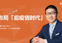 洲际酒店集团孙健:后疫情时代需要强化品牌信任值,布局产业全生态