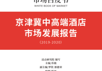 京津冀中高端酒店市场白皮书(2019-2020)