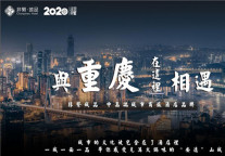 酒店行业变革中的“城意”品牌  非繁城品“轻模式重体验”直击痛点