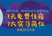 温暖免费住 | 无论多晚,这座城市总有一盏属于你的光