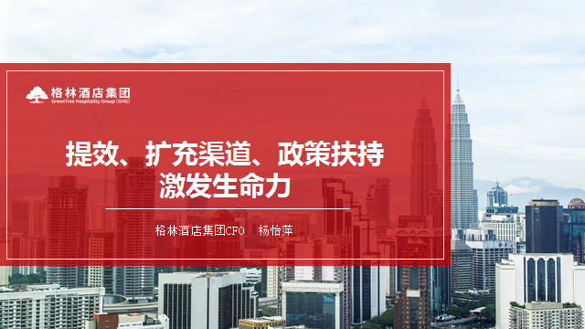 格林酒店集团杨怡萍:以提效、扩充渠道及政策扶持来激发品牌新生力