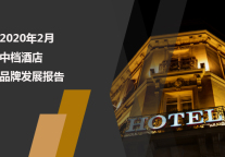 2020年2月中档酒店品牌发展报告