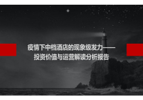 疫情下中档酒店的现象级发力—— 投资价值与运营解读分析报告