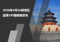 2020年4月5A级景区品牌100强榜单