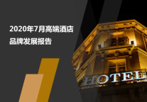 2020年7月高端酒店品牌发展报告