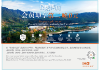 洲际酒店集团推出住二免一会员专享周末礼遇