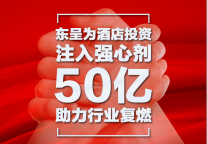 东呈:注入酒店投资强心剂,50亿助力行业复燃