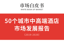 50个城市中高端酒店市场白皮书(2019-2020年)