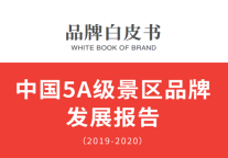 文旅行业旅游景区白皮书发布——破解5A级景区品牌营运之道