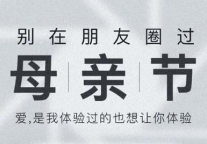 别在朋友圈过母亲节!ZMAX HOTELS联合盘子女人坊,备好专属礼