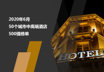 2020年6月50个城市中高端酒店500强榜单