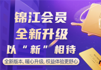 “锦江会员”全新升级 缤纷礼遇一卡通享