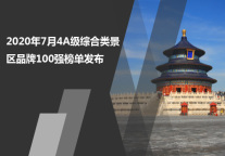 2020年7月4A级综合类景区品牌100强榜单