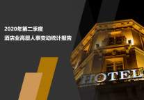 2020年第二季度酒店业高层人事变动统计报告