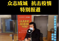 济南书香世家酒店参与“抗击疫情,餐饮行业在行动”特别报道节目录制