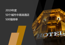 2019年度50个城市中高端酒店500强榜单