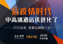 后疫情时代 中高端酒店该进化了