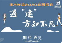 加入建方 | 遇“建”方知不凡,2019建方长租校园招聘追梦开启