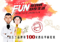 白玉兰品牌第100家酒店即将开业