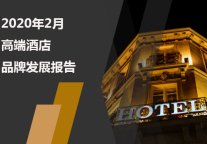 2020年2月高端酒店品牌发展报告
