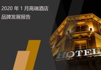 2020年1月高端酒店品牌发展报告