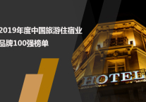 2019年度中国旅游住宿业品牌100强榜单