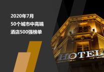 2020年7月50个城市中高端酒店500强榜单