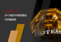 2019年12月50个城市中高端酒店500强榜单