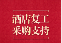 东呈:3000多种酒店物资降本支持,助力东呈3000家酒店恢复生产