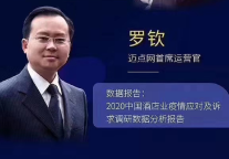 迈点首席运营官罗钦:疫情后挑战更加复杂艰巨,行业洗牌已在悄然酝酿