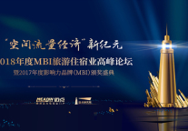 2018年旅游住宿业MBI颁奖盛典暨高峰论坛