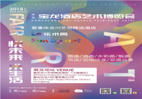 以艺术之光,创造城市之美——宝龙酒店艺术博览会第八站即将在渝启幕
