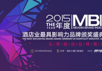 2016年旅游住宿业MBI颁奖盛典暨高峰论坛