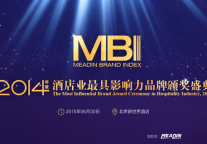 2015年旅游住宿业MBI颁奖盛典暨高峰论坛