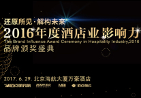 2017年旅游住宿业MBI颁奖盛典暨高峰论坛