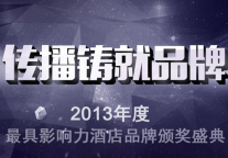2014年旅游住宿业MBI颁奖盛典暨高峰论坛