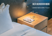 瞄准商旅客群 瑞贝庭“舒眠”概念成为品牌独特记忆点