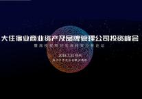 迈居第三届品牌物业交流会