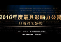 2017年租赁地产业MBI颁奖盛典暨高峰论坛