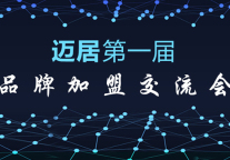 迈居第一届品牌物业交流会