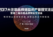 迈居第二届品牌物业交流会