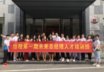 为梦想启航 怡程未来总经理人才计划,第一阶段完美落幕