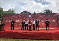 君澜旗下遵义景澜翰林山居酒店举行荣膺四星级旅游饭店