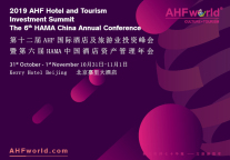 与时偕行,探讨文旅融合与资产重塑新方向——第十二届AHF国际酒店及旅游业投资峰会暨第六届HAMA中国酒店资产管理年会