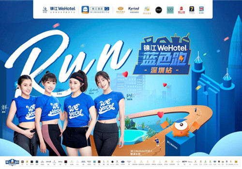 “锦江WeHotel蓝色跑”深圳站:为爱献力 为梦前行